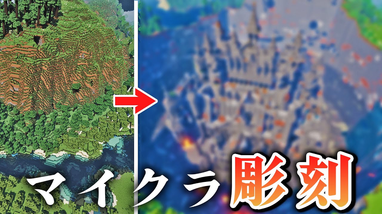 【マイクラ】ガチ勢なら"山を削るだけ"でも神建築作れる？【マインクラフト 実況】