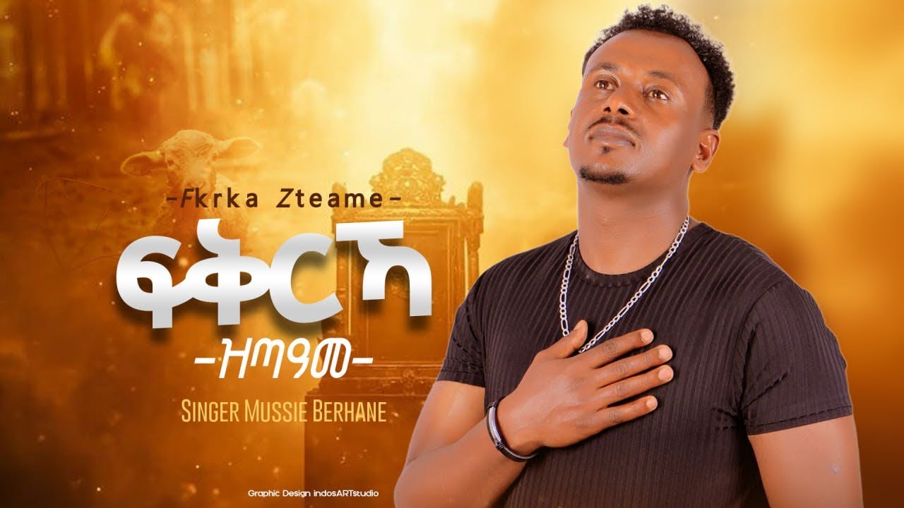 Mussie Berhane ||| ፍቅርኻ ዝጠዓመ ||| Fkr‘ka Zteame New Tigrigna Mezmur 2026