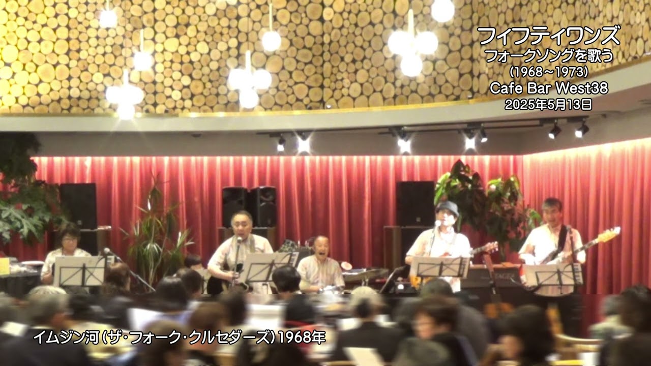 イムジン河（ザ・フォーク・クルセダーズ）1968年 　【懐かしのフォーク（66～73年）を歌う】　2025年5月13日