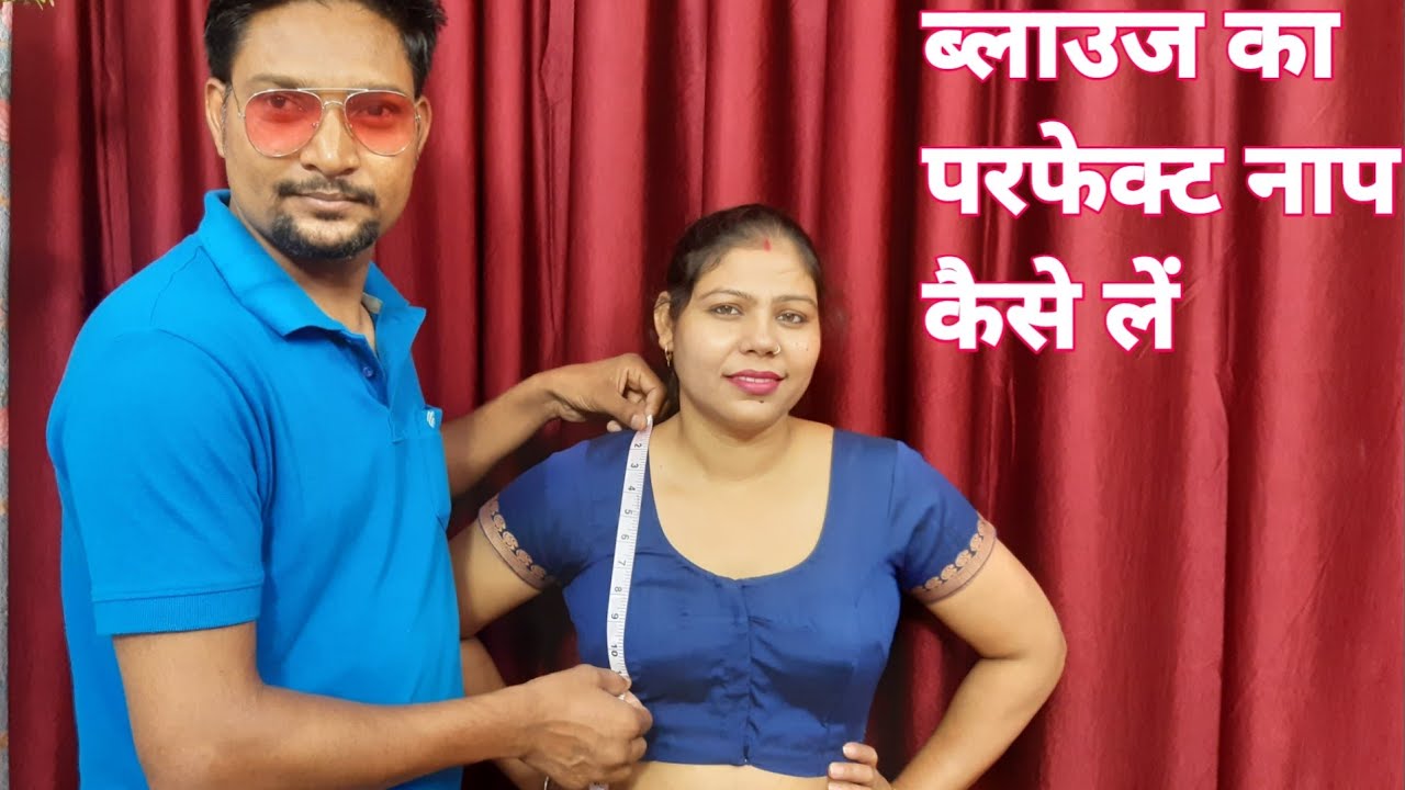 ब्लाउज का परफेक्ट नाप कैसे लें/Blouse Measurement