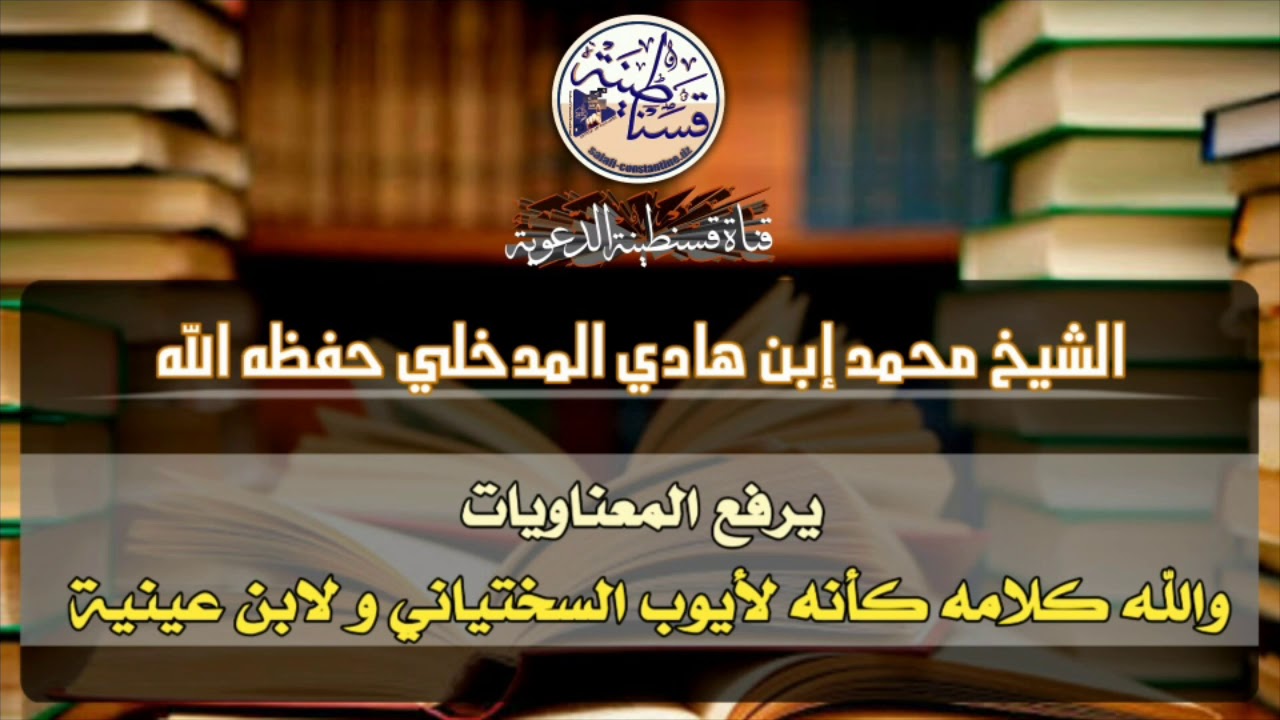 الشيخ محمد بن هادي المدخلي يرفع المعنويات | قناة قسنطينة الدّعوية