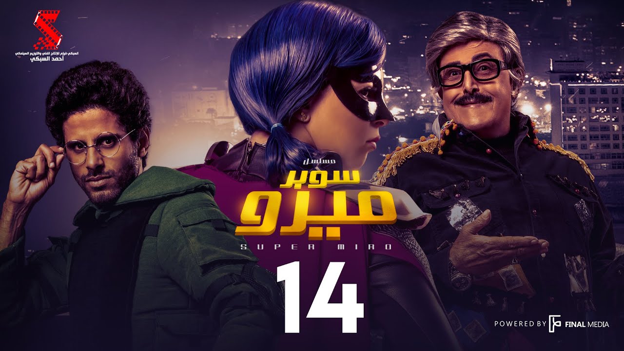 مسلسل سوبر ميرو | الحلقة 14 الرابعه عشر | - Super Miro Episode 14 HD