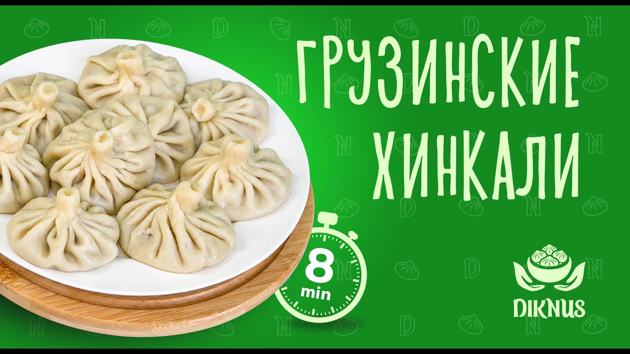 Как правильно варить грузинские хинкали Diknus | Сочные и вкусные