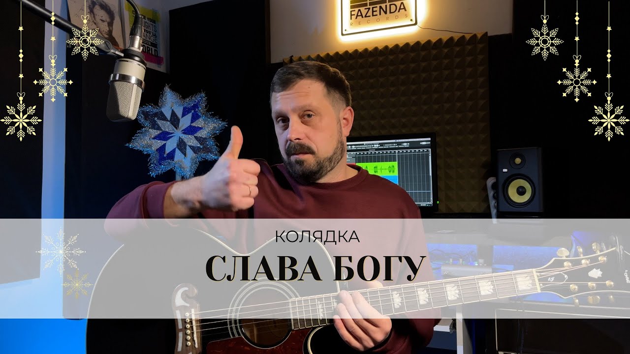 Вивчи колядку на гітарі яка усім підніме настрій 
