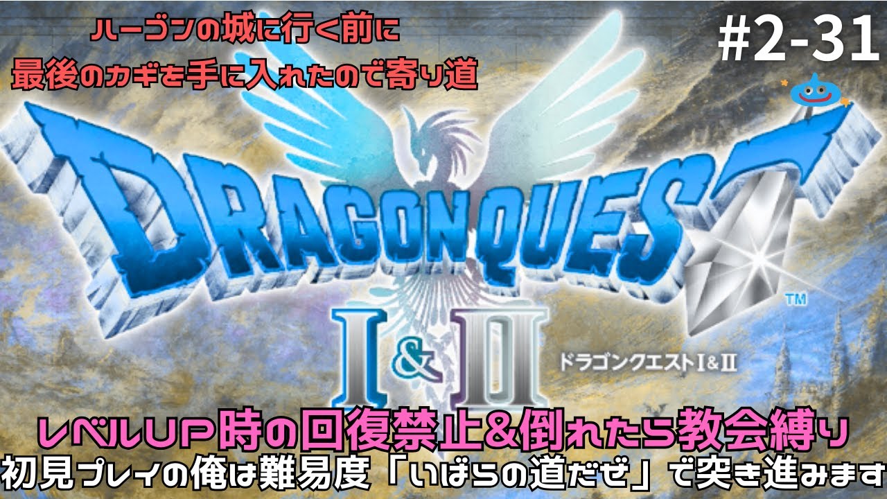 俺はどうしてもこの世界の平和を取り戻したい【ドラクエ1&2 リメイク】