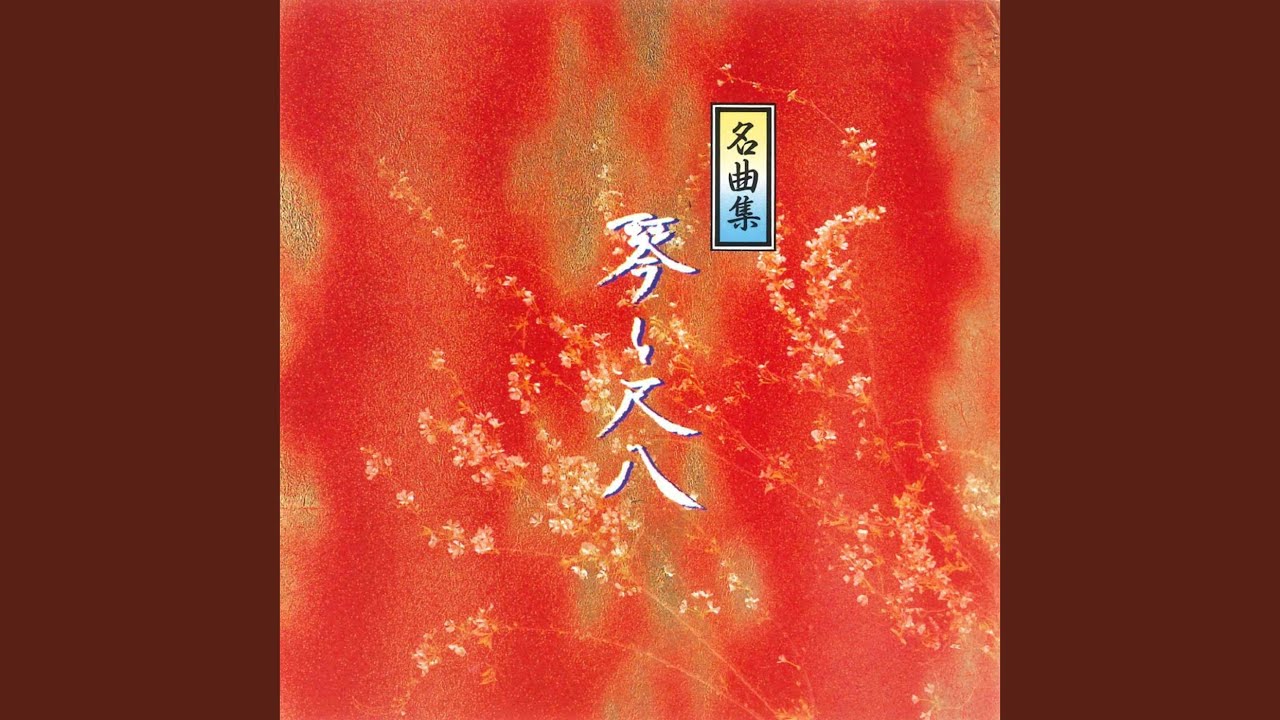 越天楽 (琴)