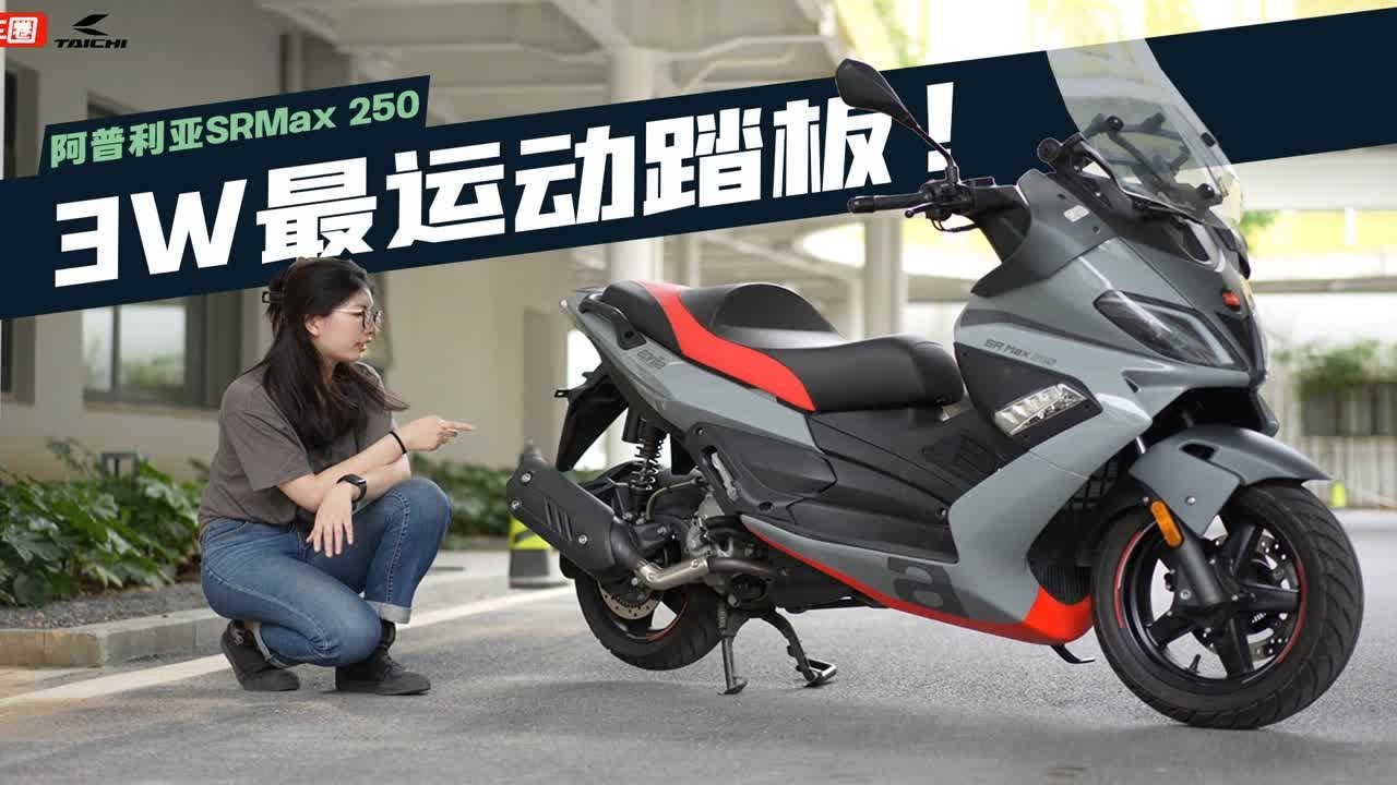3W价位最运动的踏板，宗申阿普利亚SRMax 250