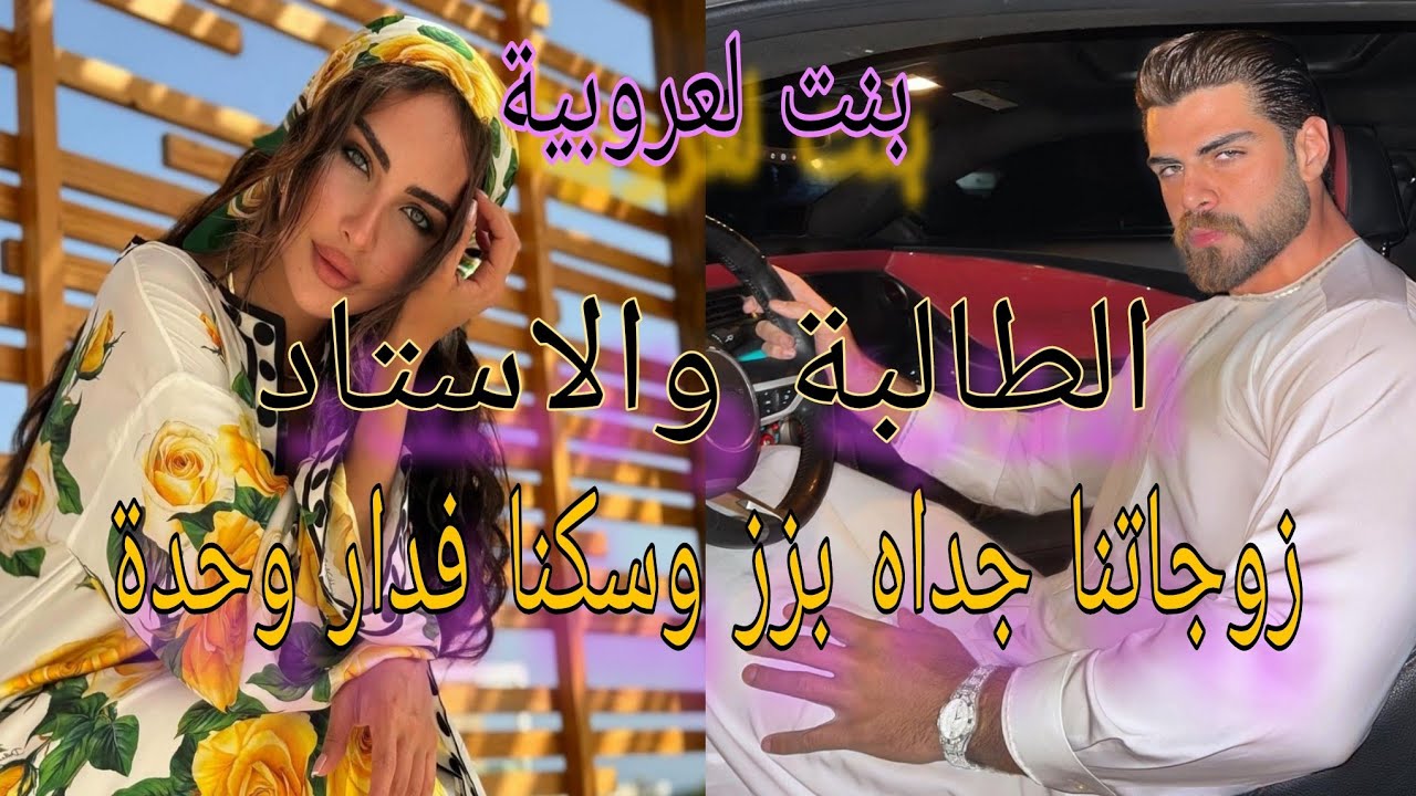 بنت العروبية 🥰زوجونا بزز وسكنا فدار وحدا ..كنت خدامة وتلاقيتو ومكنتش عارفة بلي هو....