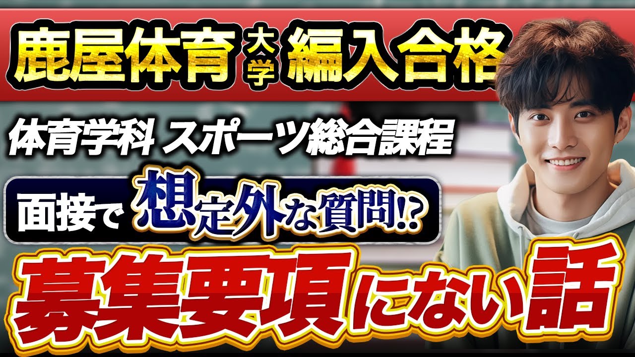 【大学編入】鹿屋体育大学 体育学科 スポーツ総合課程 編入合格者インタビュー｜”実技審査”の全貌まで詳しくお話します！