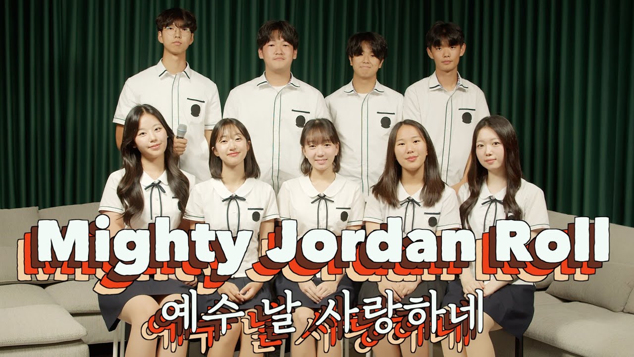 Mighty Jordan Roll(Heritage Singers) 예수 날 사랑하심 [학생찬양]