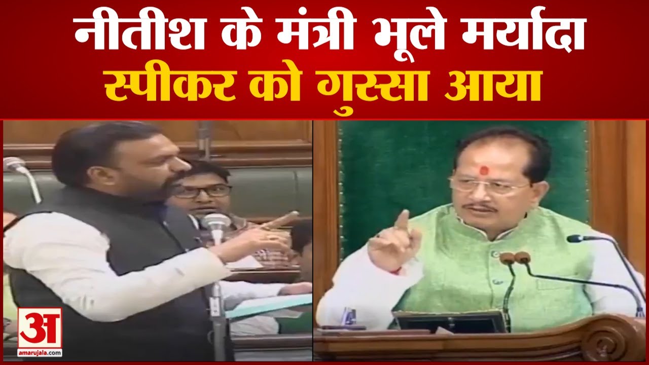Bihar Vidhan Sabha: Minister Samrat Chaudhary ने Speaker Vijay Sinha के साथ की बदसलूकी