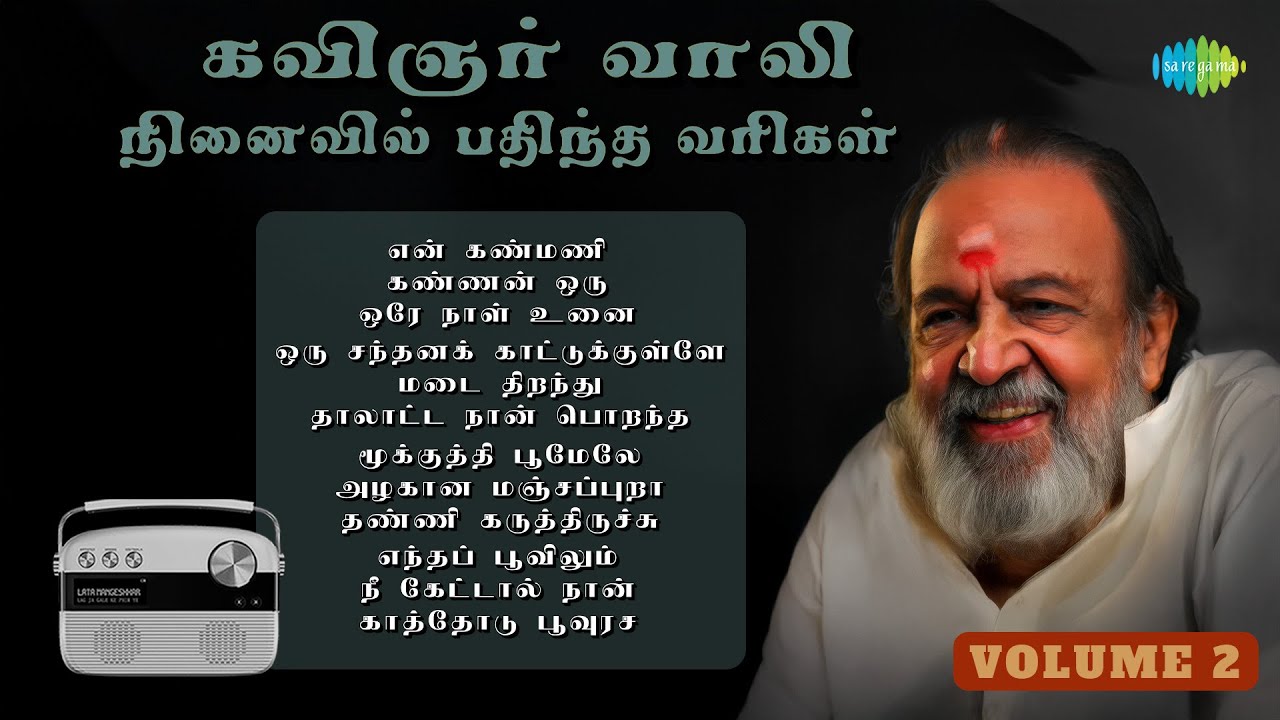 கவிஞர் வாலி &ndash; நினைவில் பதிந்த வரிகள் - Vol.2 | என் கண்மணி | கண்ணன் ஒரு | ஒரு சந்தனக் காட்டுக்குள்ளே