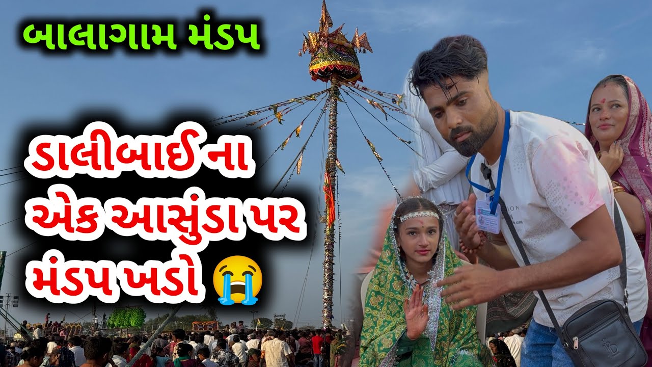 બાલાગામ નો મંડપ ડાલીબાઇ એ આખ ના આસુડે ખડો કર્યો 🥺😭🙏|| balagam ramapir no mandap #maheshkathivlogs