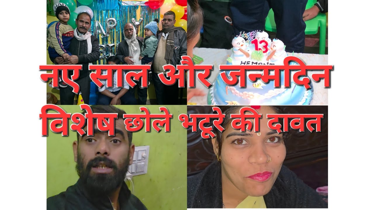 नए साल और जन्मदिन विशेष#छोले भटूरे की दावत#rs mitansh&vlog#youtube#