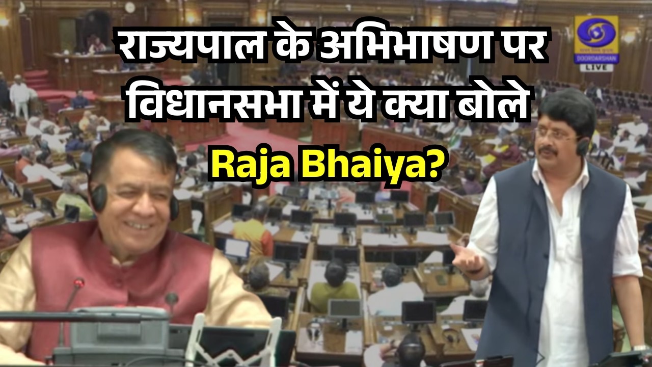 🔴राज्यपाल के अभिभाषण पर विधानसभा में ये क्या बोले Raja Bhaiya? UP Assembly Budget Session 2026। DDUP
