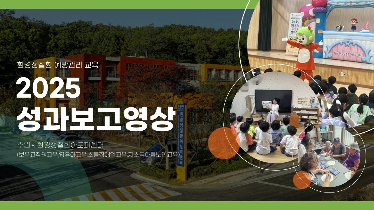 2025 환경성질환 예방관리 교육 성과보고영상