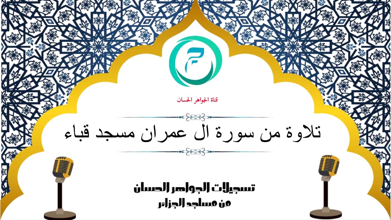 تلاوة من سورة آل عمران من مسجد قباء ببرج منايل