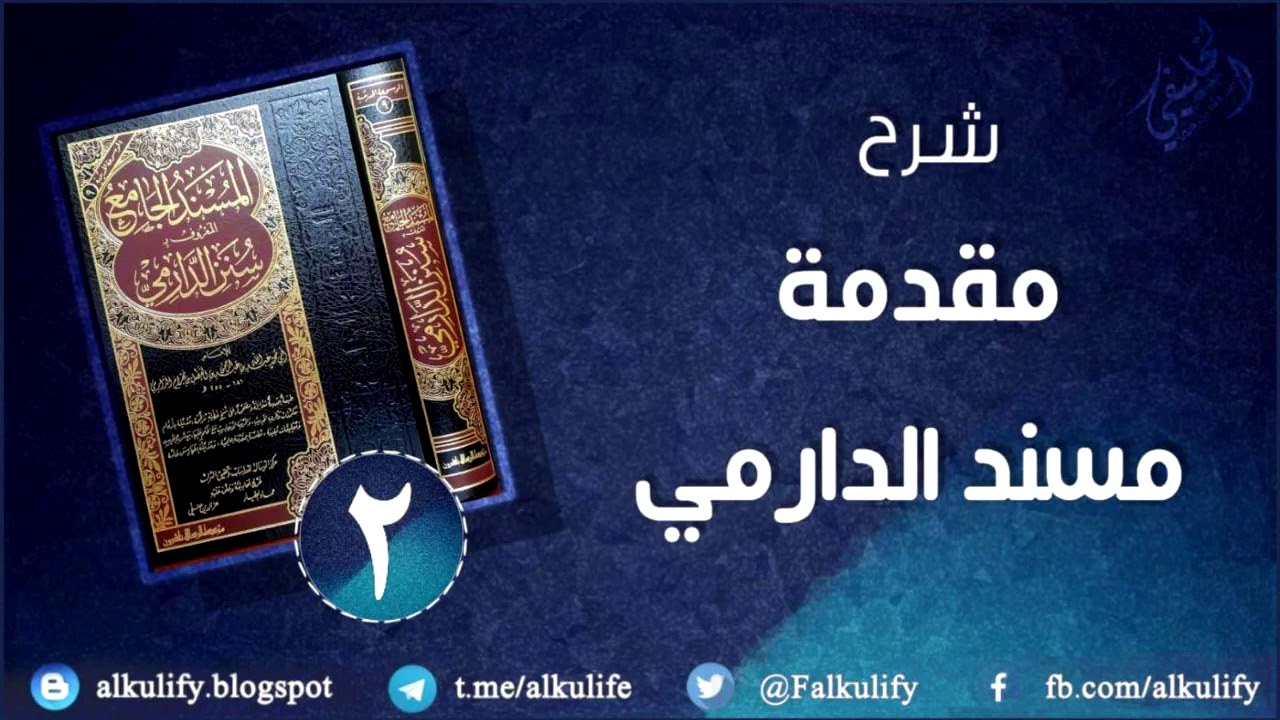 [ شرح ] مقدمة مسند الدارمي ( ٢ )