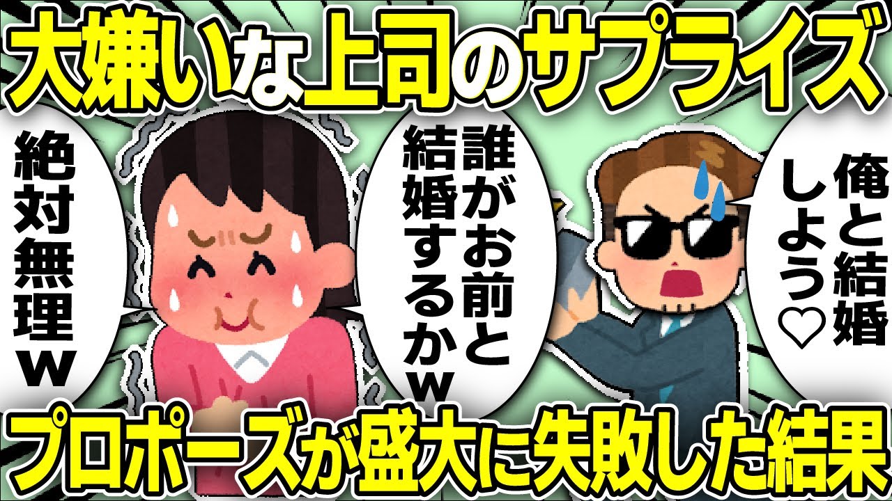 【2ch会社スレ】大嫌いな上司のサプライズプロポーズが盛大に失敗→ヤバすぎる展開にwwww【ゆっくり解説】