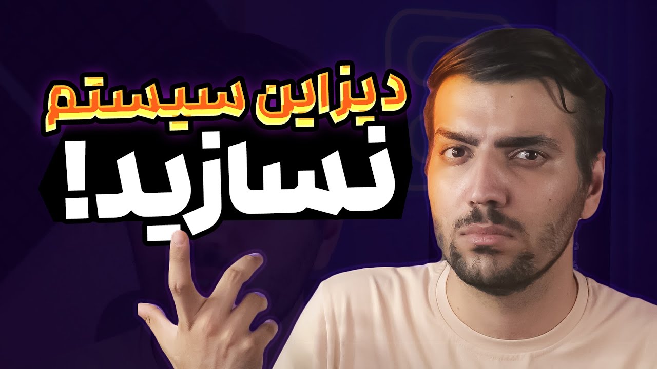 تفاوت بین دیزاین سیستم و یوآی کیت UI kit - design system