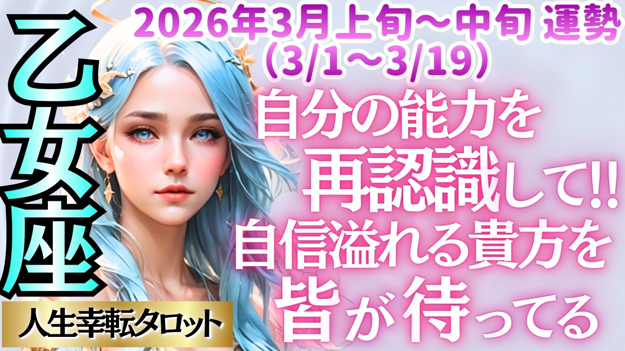🐱【♍乙女座さん💖3月前半運勢】〈自分の才能や能力を今一度見直して認める時✨貴方は間違いなく周りの人に貢献できる人💗それを信じてほしい🙏〉人生幸転タロットリーディング 占い おとめ座 太陽星座・月星座