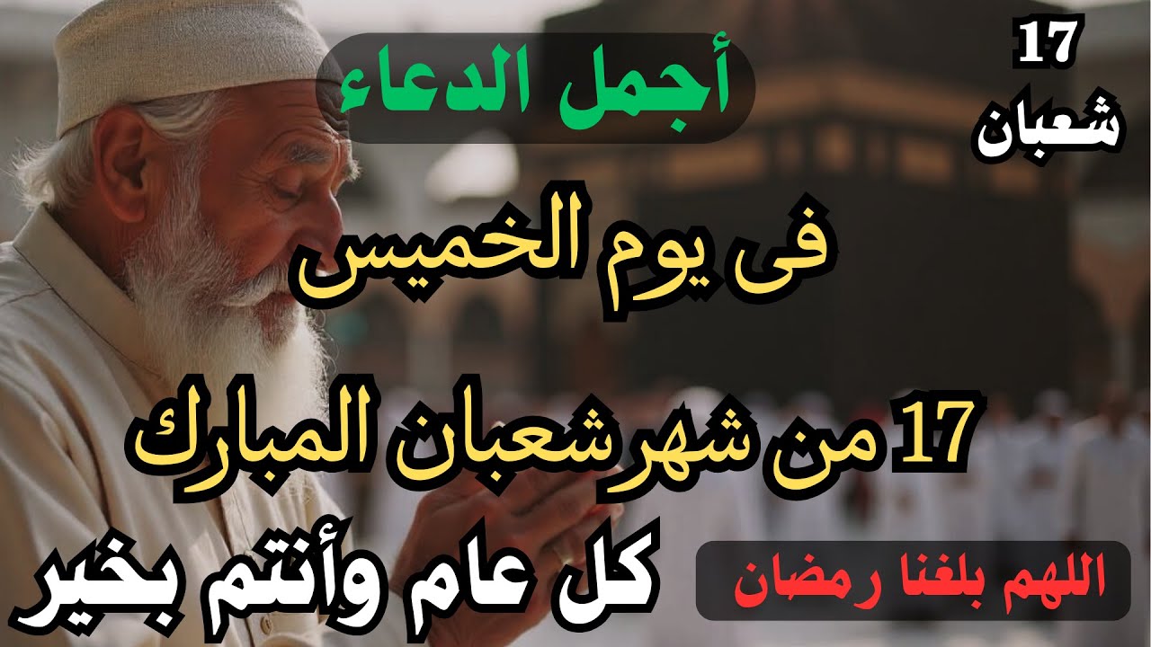 أجمل دعاء فى ليلة النصف من شهر شعبان المستجاب رزق وفرج عاجل بإذن الله لا تحرم نفسك من اجره