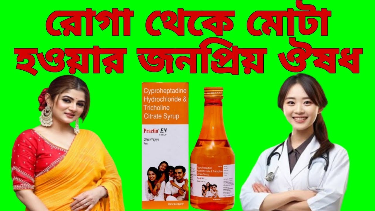Practin En syrup | practin En syrup review | practin | weight loss medicine | @rightmedicine96
