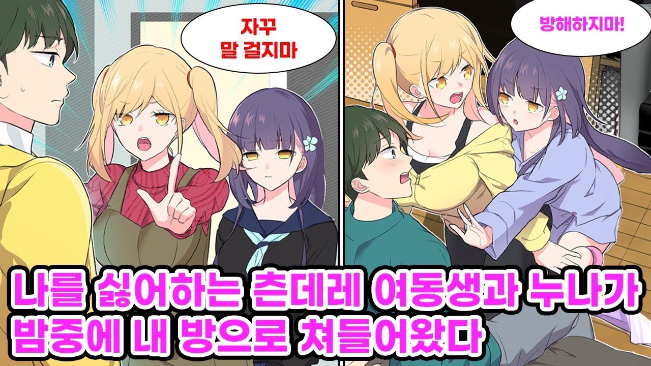 친하게 굴지 마!' 부모님의 재혼으로 츤데레 여자 형제가 둘이나 생겼다. 평소에는 쌀쌀맞은 그녀들이지만 어째서인지 밤만 되면 내게 먼저 손을 내미는데... [순정만화] [연애만화]