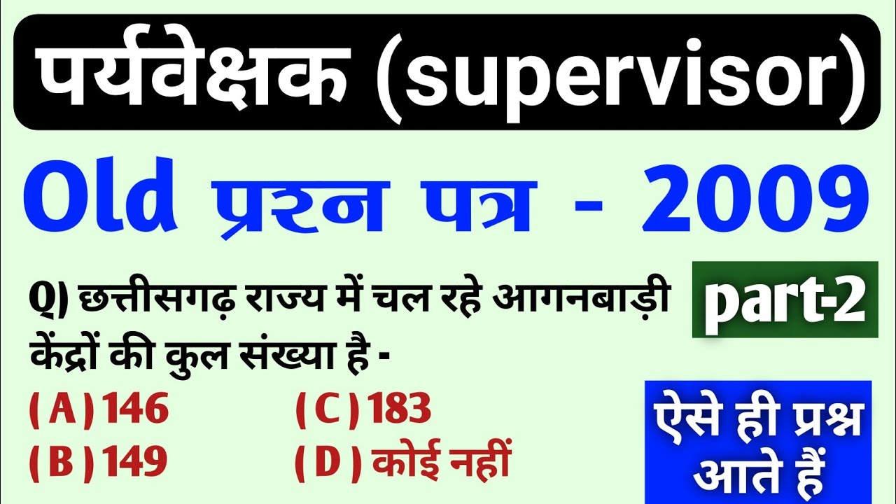 पुराना प्रश्न पत्र 2009 | part-2 | cg supervisor old question paper 2009 | supervisor cg vyapam
