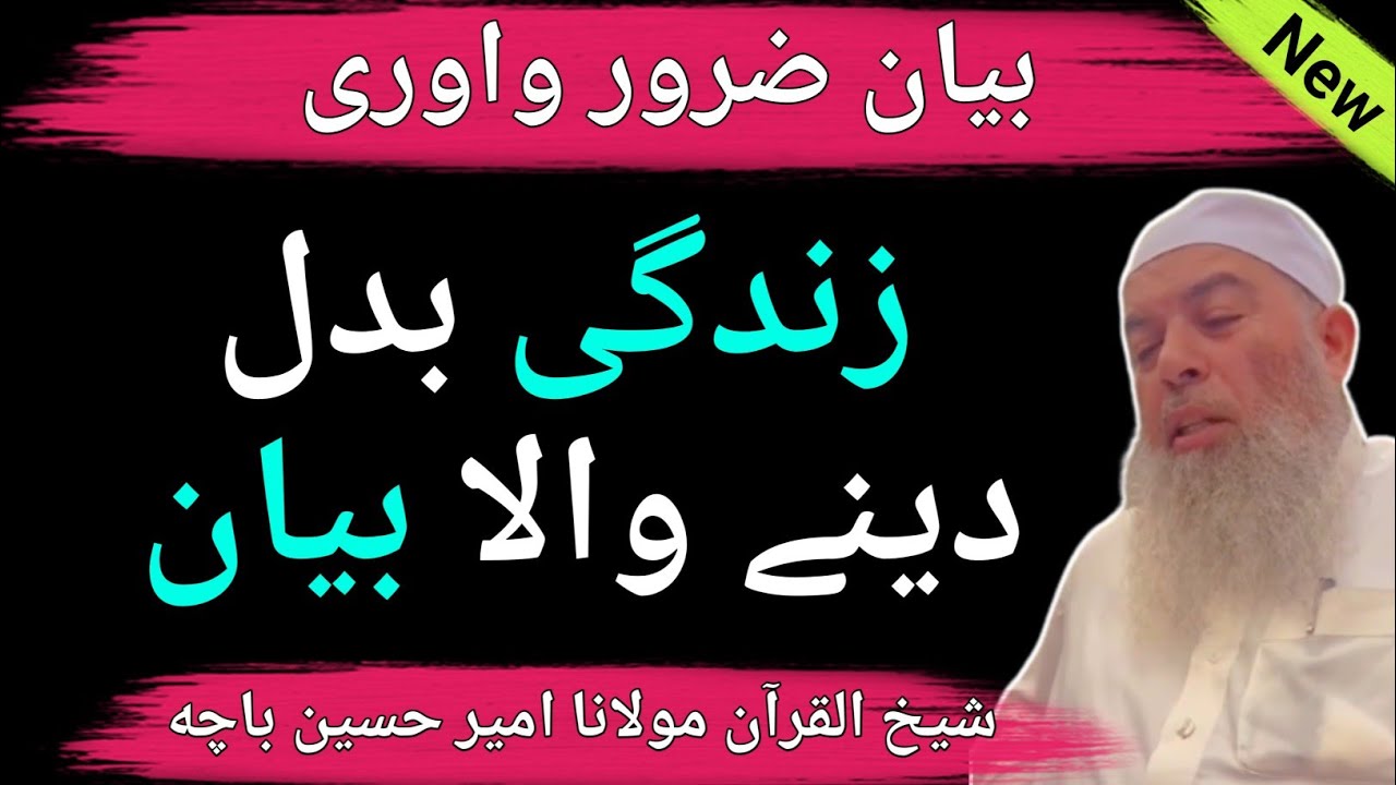 Life Changing Speech || Shiekh Ameer Hussain Bacha Bayan 🔥