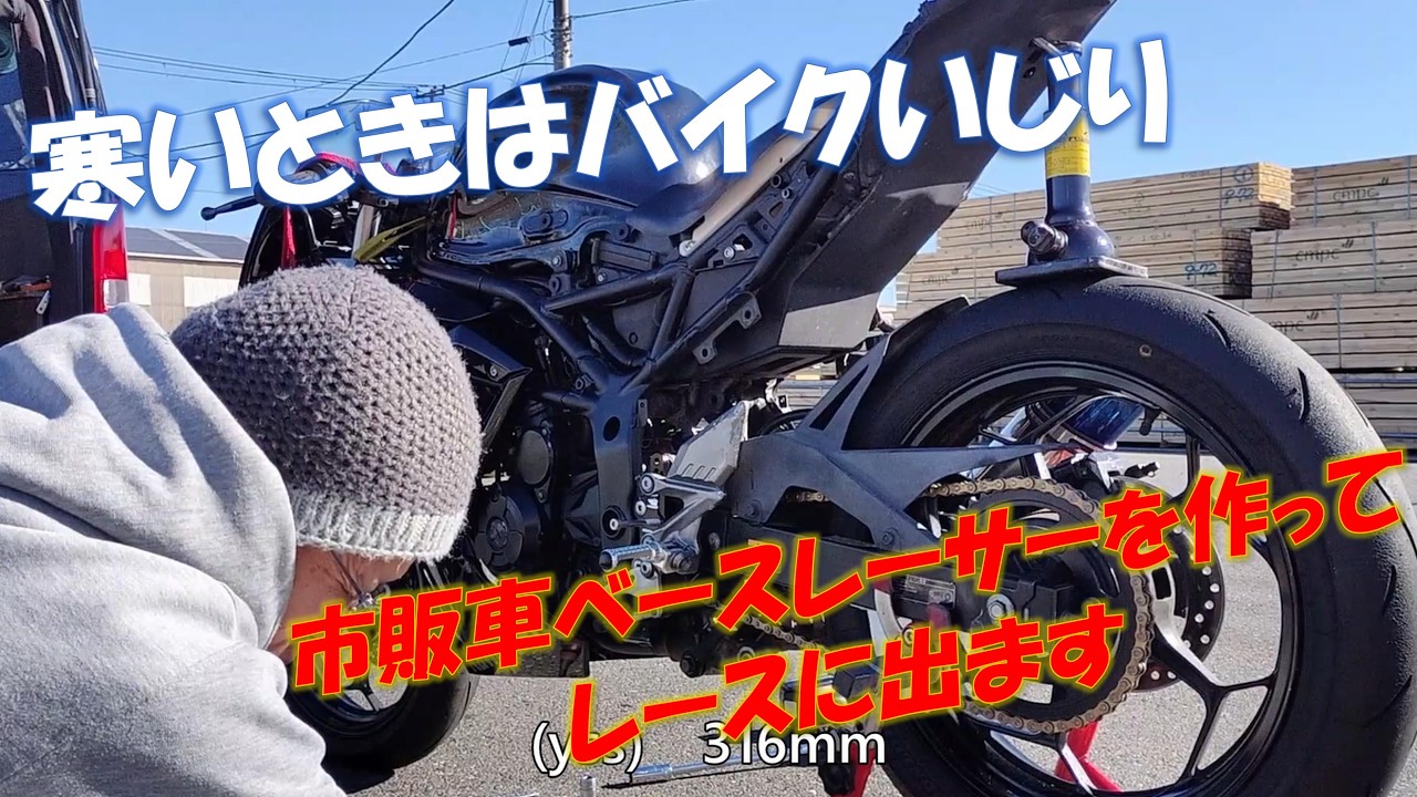 寒いうちはバイクいじり。2025～26