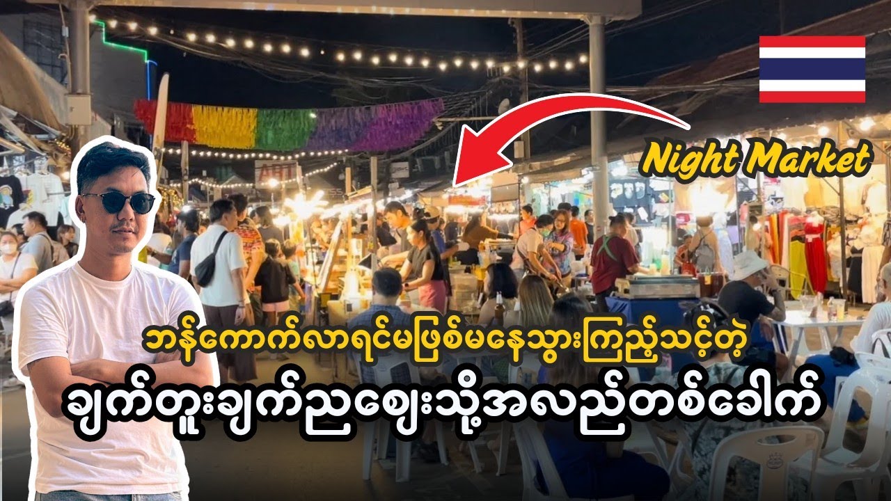 🇹🇭 ဘန်ကောက်မြို့ရဲ့အထင်ကရနေရာတစ်ခုဖြစ်တဲ့ ချက်တူချက်​စျေးကြီး Chatuchak Weekend Market