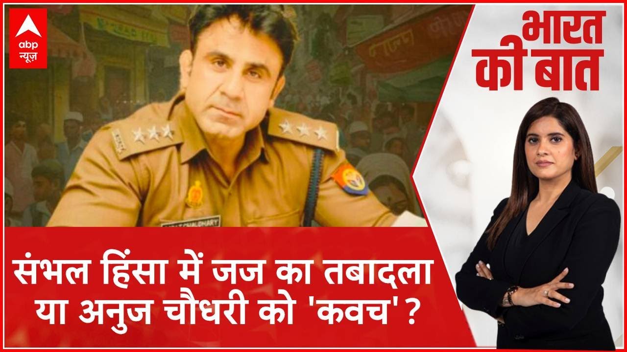 Bharat Ki Baat: FIR का आदेश और CJM का तबादला, क्या है पूरा सच? | Anuj Chaudhary | CM Yogi | UP