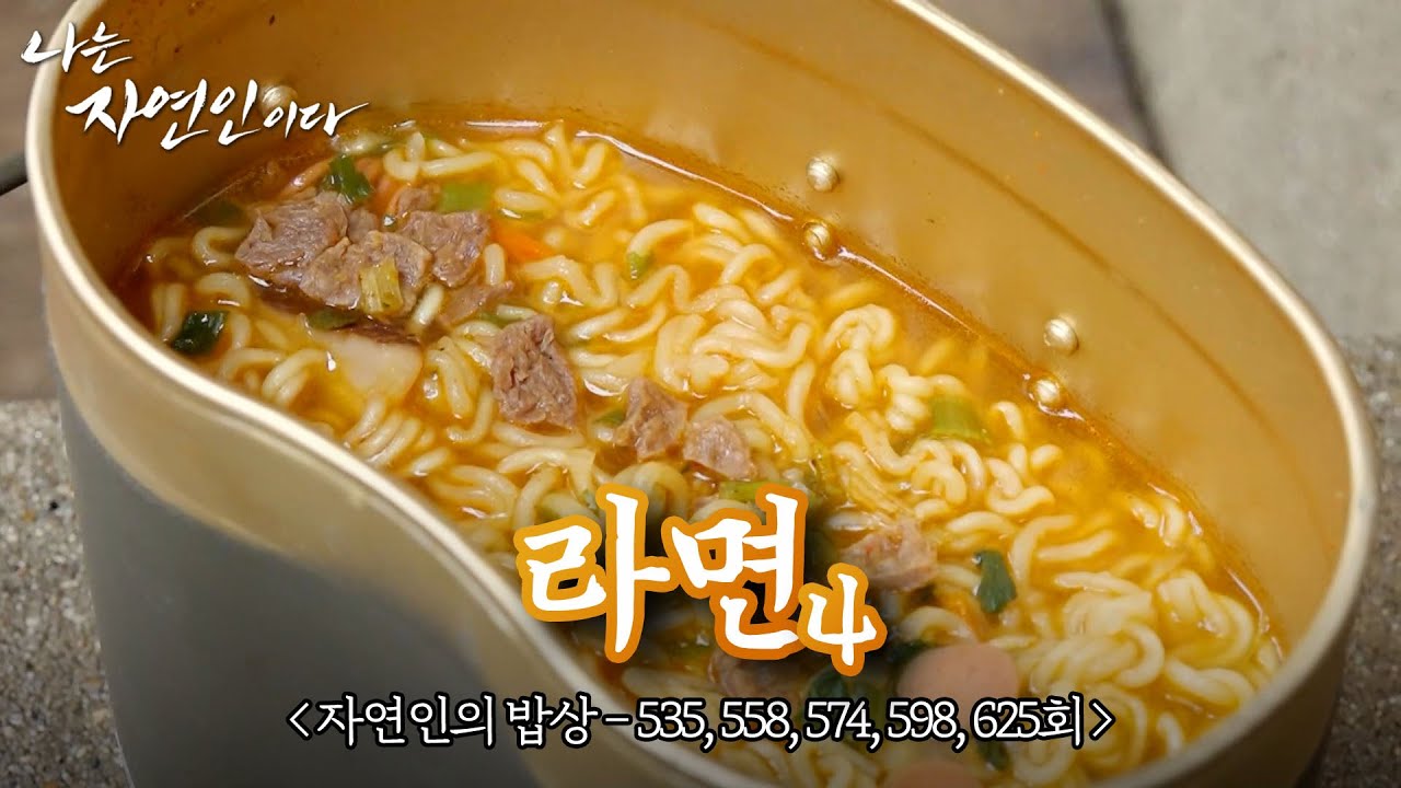 라면을 맛있게 먹는 5가지 방법!!🍜｜자연인의 밥상