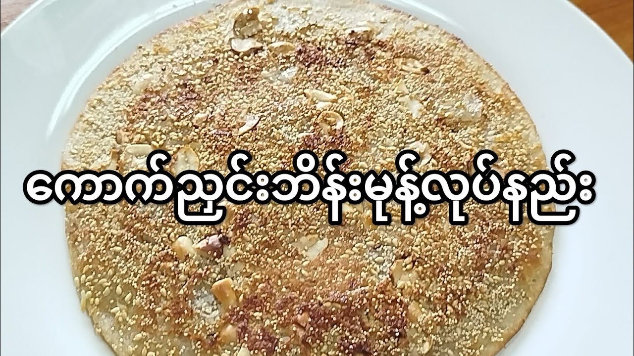 Burmese Glutinous Rice Flour Pancake with Poppy Seeds ကောက်ညှင်းဘိန်းမုန့်)