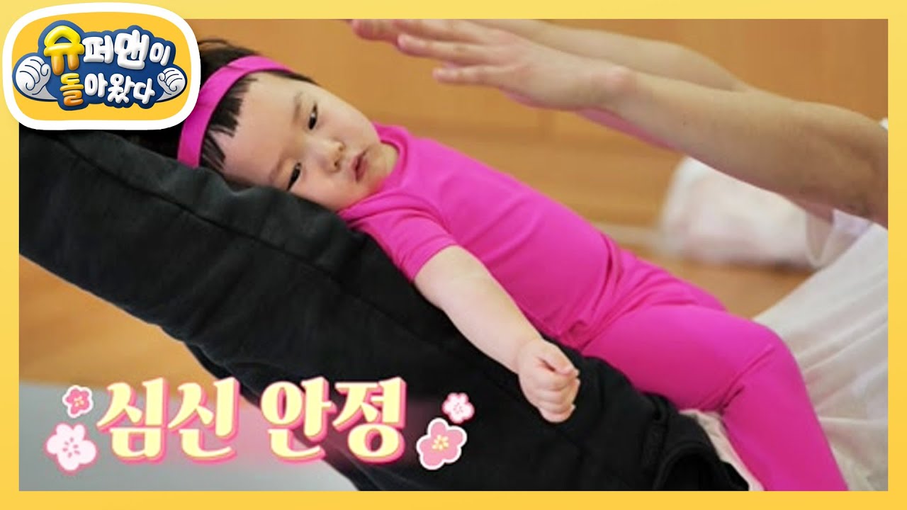 [김준호네] 오운완💪 호우 부자의 심신 안정?! 베이비 요가 타임~ [슈퍼맨이 돌아왔다/The Return of Superman] | KBS 230317 방송