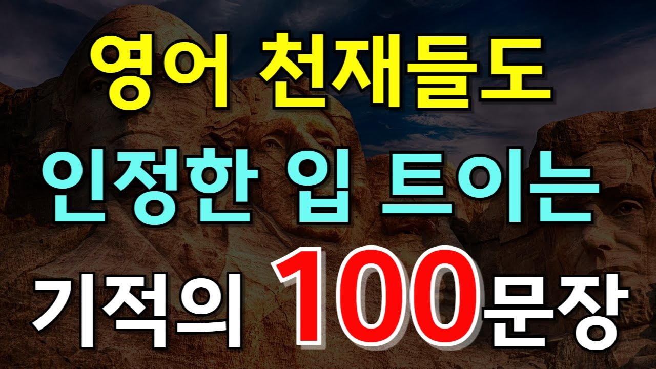 #163.[생활영어 100문장❗] 영어 천재들도 인정한 말문 트이는 기적의 100문장 | 듣기만 해도 영어가 술술 나옵니다!