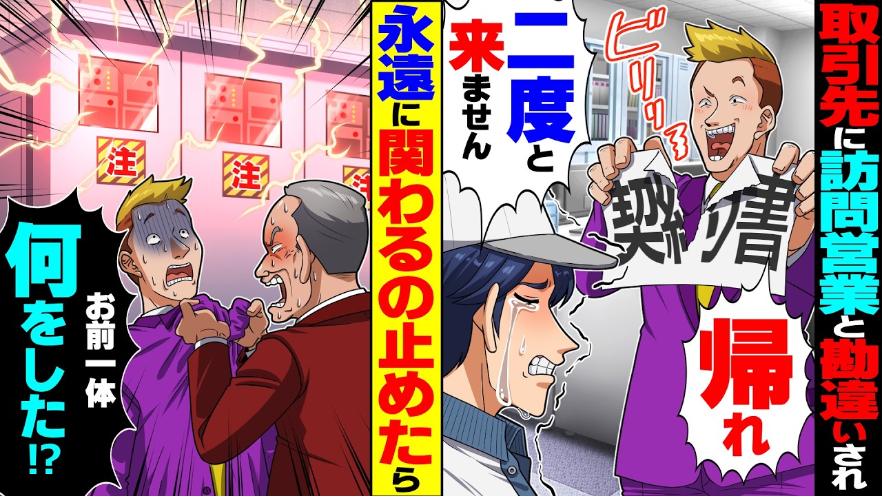 【スカッと】保守点検員の俺を訪問営業と勘違いし追い払う取引先「帰れ！二度と来るな」&rarr;言われた通り永遠に関わるのやめたら鬼電が&hellip;【漫画】【漫画動画】【アニメ】【スカッとする話】【2ch】