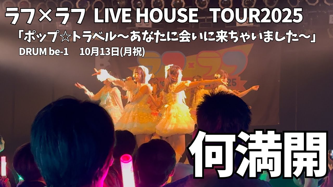 【ラフ×ラフ】何満開　#ラフラフ  #ラフラフツアー_福岡