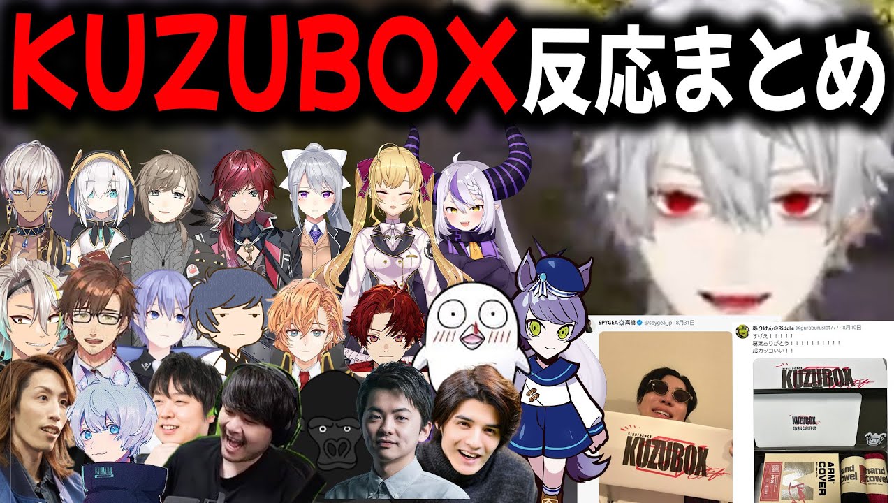 【30名以上】葛葉からKUZUBOXをもらった人まとめ【切り抜き/にじさんじ/叶/k4sen/釈迦/イブラヒム/ラプラス/ローレン/アルス】