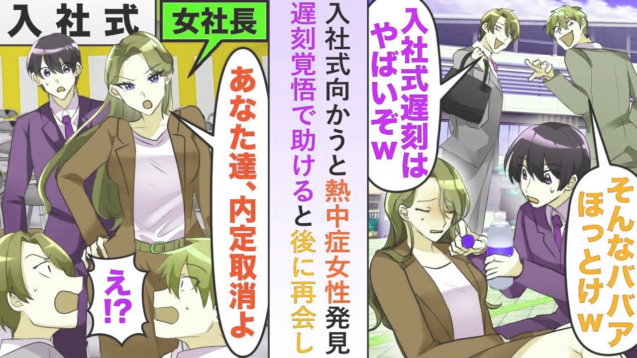 【漫画】入社式向かうと熱中症女性発見→遅刻覚悟で助けると後に再会し「あなた達、内定取り消しよ」【恋愛マンガ動画】