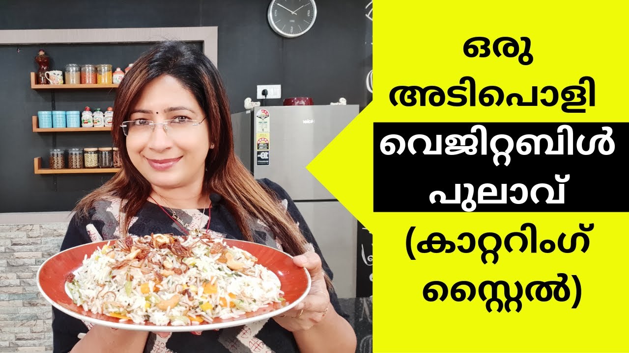 Easy Catering Style Vegetable Pulao Recipe | കാറ്ററിംഗ്  സ്റ്റൈൽ വെജിറ്റബിൾ പുലാവ് | Lekshmi Nair