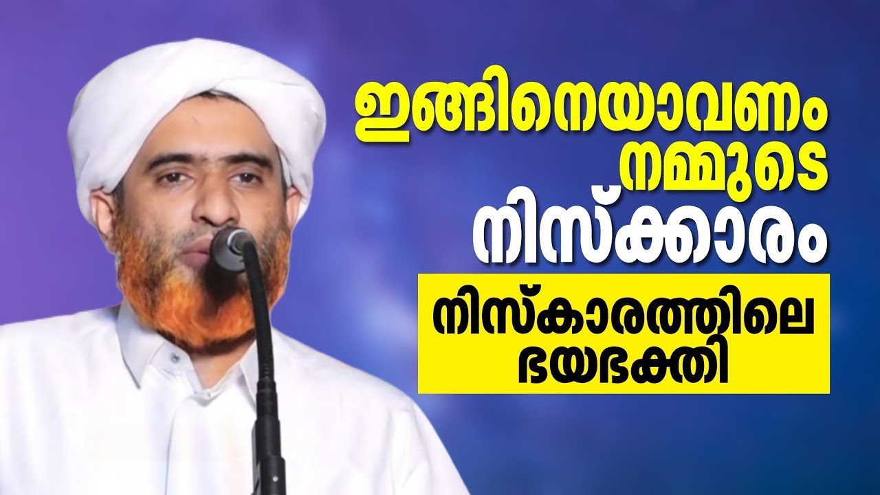 ഇത്പോലെ ഭയഭക്തിയോടെ ആയിരിക്കണം നമ്മുടെ നിസ്ക്കാരം | Marhoom Masood Saqafi Gudallur