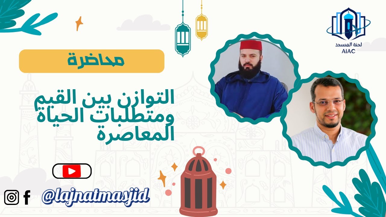 ✨ التوازن بين القيم ومتطلبات الحياة المعاصرة | محاضرة د. يونس ريحان