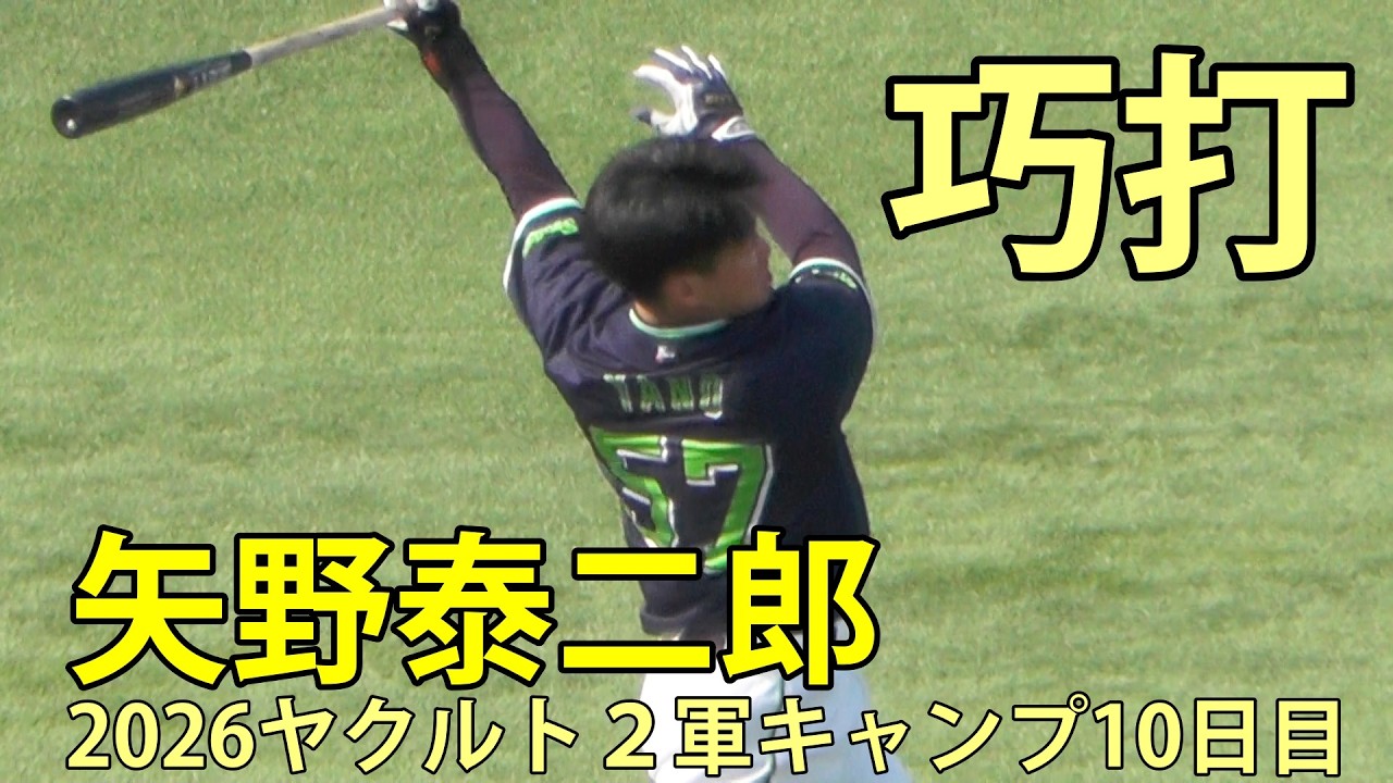 矢野泰二郎　巧打　2026ヤクルト２軍キャンプ10日目　神宮球場　2026.2.10