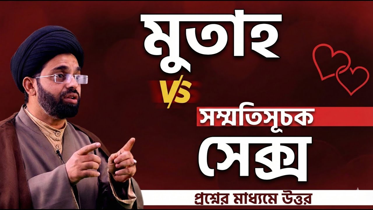 Sabeel Media Bangla | ব্যাভিচার আর মুতাহ’র মধ্যে পার্থক্য? সাহাবাগণ মুতাহ করতেন? Muta vs Mutual Sex