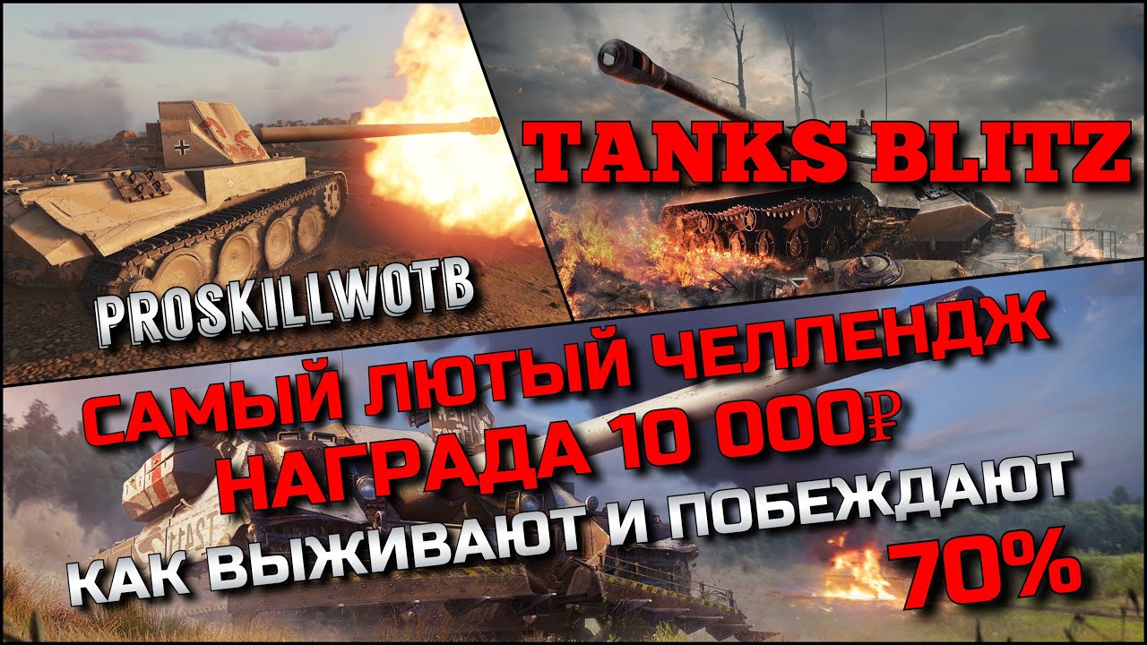 🔴Tanks Blitz САМЫЙ ЛЮТЫЙ ЧЕЛЛЕНДЖ НА 10 000₽ КАК ВЫЖИВАЮТ И ПОБЕЖДАЮТ 70% ИГРОКИ НА ИМБАХ❗️