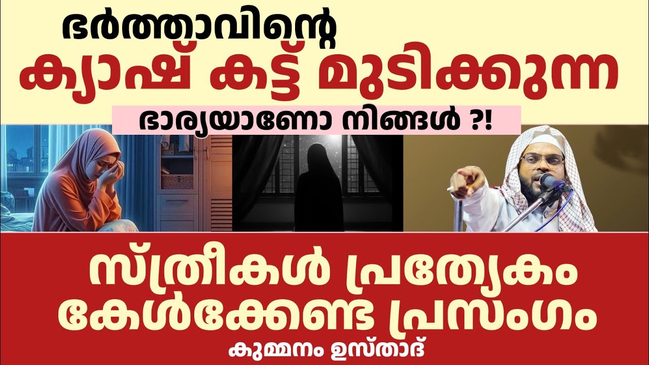 ഭർത്താവിൻ്റെ ക്യാഷ് കട്ട് മുടിക്കുന്ന ഭാര്യയാണോ നിങ്ങൾ ?!  സൂക്ഷിക്കുക | കുമ്മനം ഉസ്താദ് 