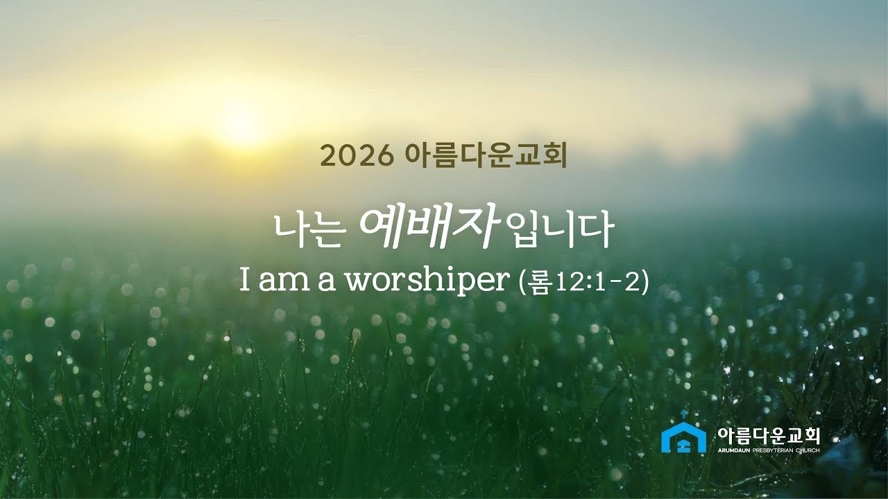 아름다운교회 | 2월 18일 재의 수요일 예배 | 창세기 4:3-7 