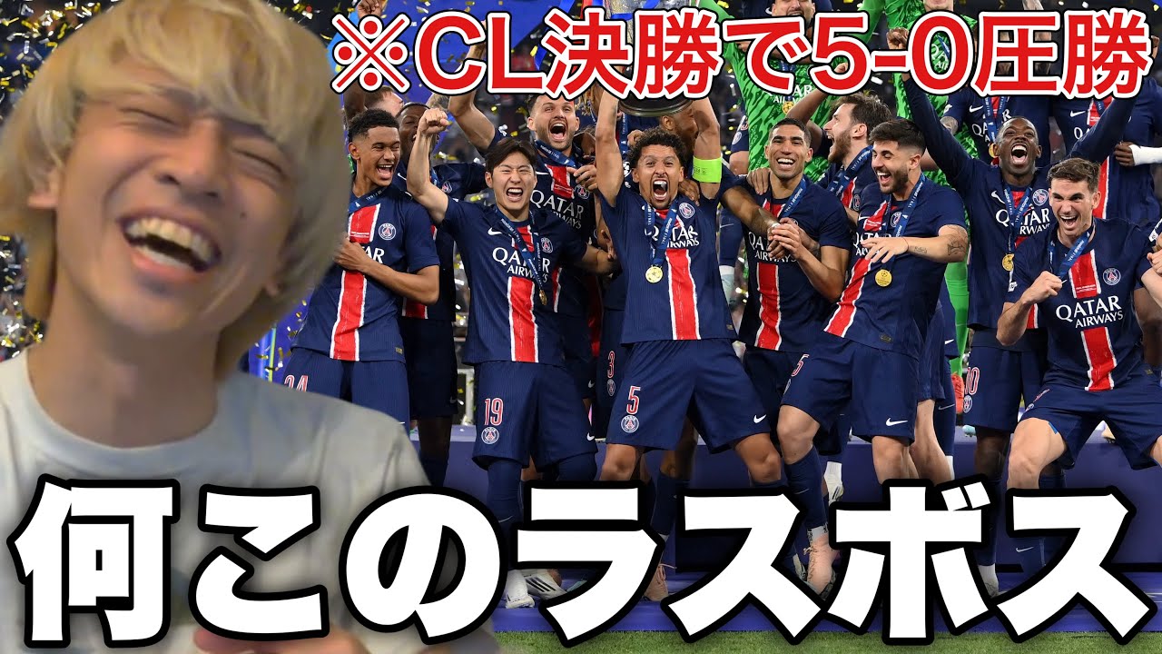 【CL決勝】PSGが史上最強すぎて笑うしかない令和ちゃんねる【パリサンジェルマンVSインテル】